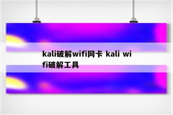 kali破解wifi网卡 kali wifi破解工具