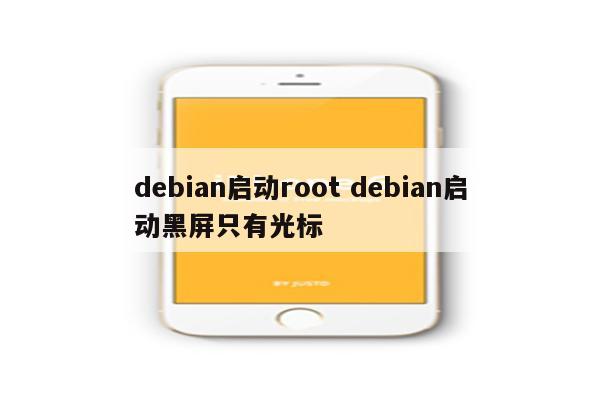 debian启动root debian启动黑屏只有光标