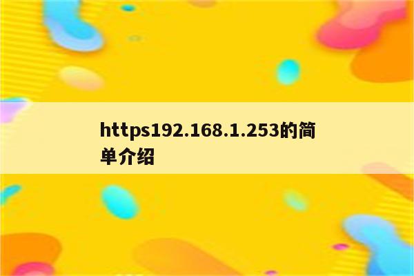 https192.168.1.253的简单介绍