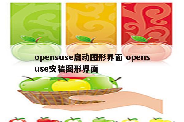 opensuse启动图形界面 opensuse安装图形界面