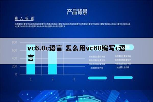 vc6.0c语言 怎么用vc60编写c语言