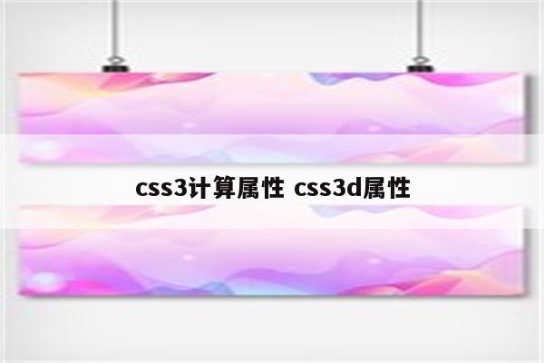 css3计算属性 css3d属性