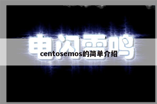 centosemos的简单介绍