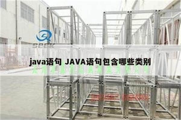 java语句 JAVA语句包含哪些类别