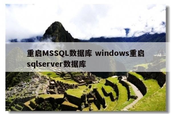 重启MSSQL数据库 windows重启sqlserver数据库