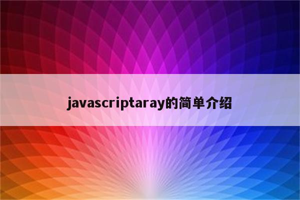 javascriptaray的简单介绍