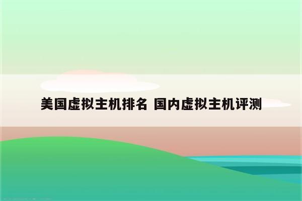 美国虚拟主机排名 国内虚拟主机评测