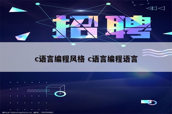 c语言编程风格 c语言编程语言