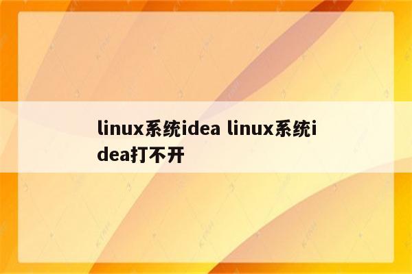 linux系统idea linux系统idea打不开