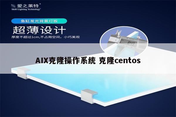 AIX克隆操作系统 克隆centos