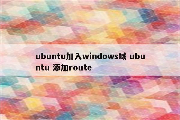 ubuntu加入windows域 ubuntu 添加route