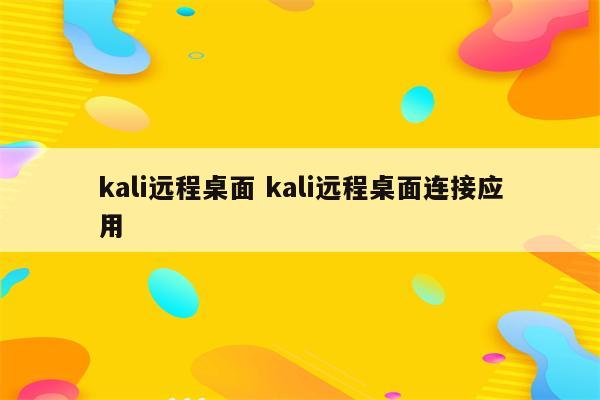 kali远程桌面 kali远程桌面连接应用