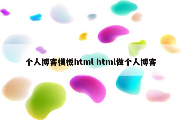 个人博客模板html html做个人博客