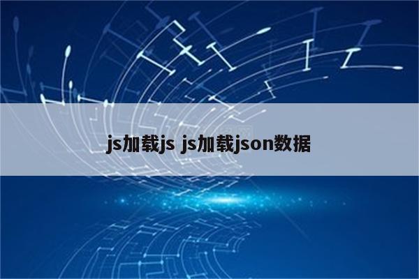 js加载js js加载json数据