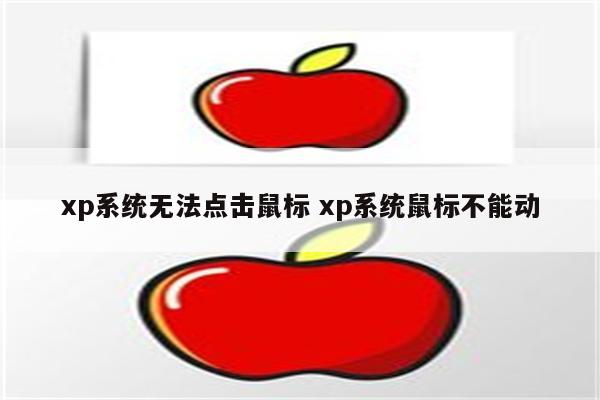 xp系统无法点击鼠标 xp系统鼠标不能动