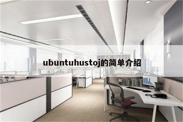 ubuntuhustoj的简单介绍