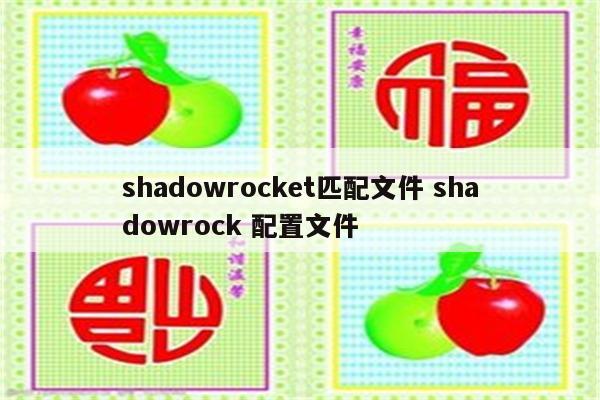 shadowrocket匹配文件 shadowrock 配置文件