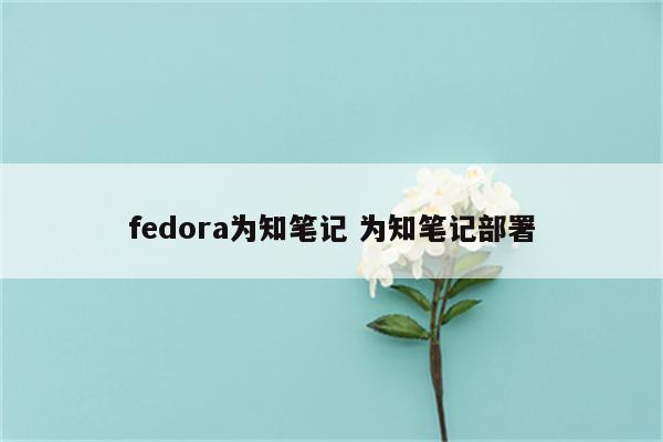 fedora为知笔记 为知笔记部署