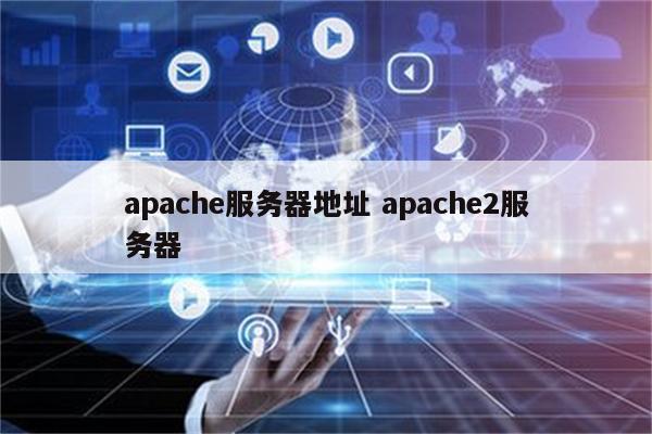 apache服务器地址 apache2服务器