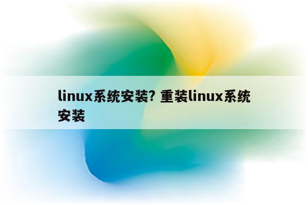 linux系统安装? 重装linux系统安装