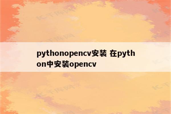 pythonopencv安装 在python中安装opencv