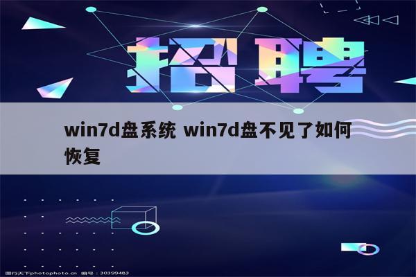 win7d盘系统 win7d盘不见了如何恢复