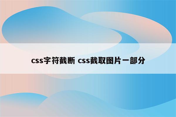 css字符截断 css截取图片一部分