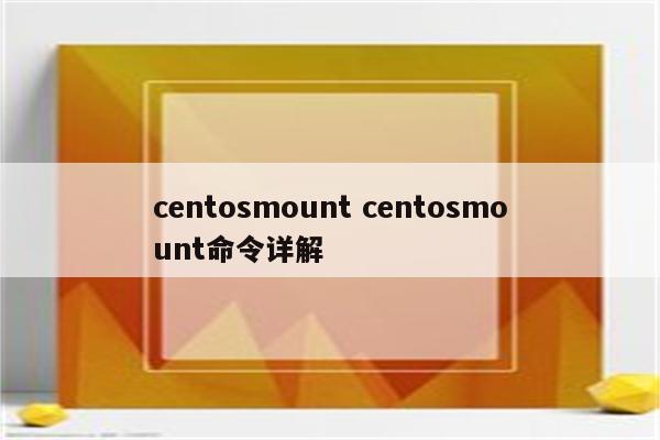 centosmount centosmount命令详解