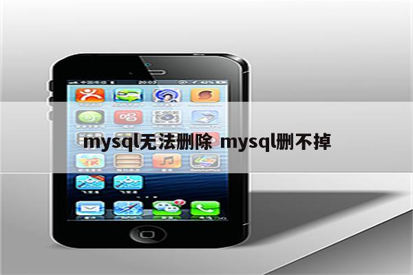 mysql无法删除 mysql删不掉