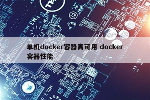 单机docker容器高可用 docker容器性能