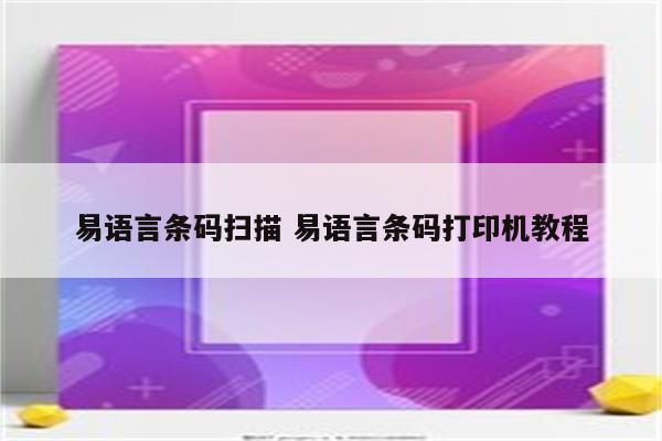 易语言条码扫描 易语言条码打印机教程