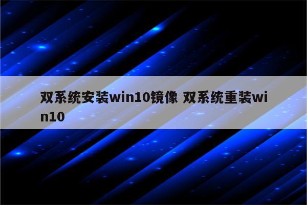 双系统安装win10镜像 双系统重装win10