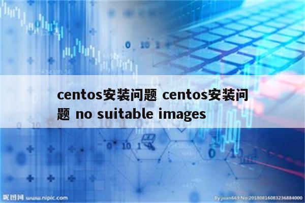 centos安装问题 centos安装问题 no suitable images