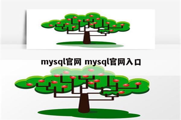 mysql官网 mysql官网入口