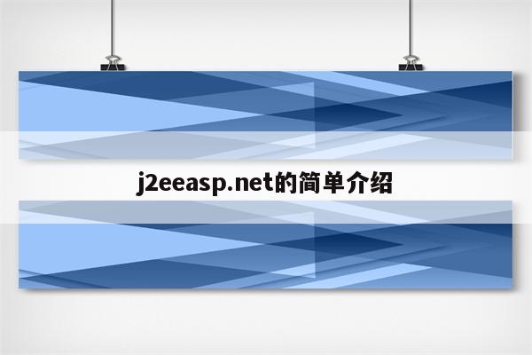 j2eeasp.net的简单介绍