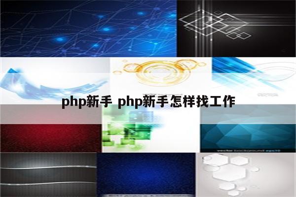 php新手 php新手怎样找工作