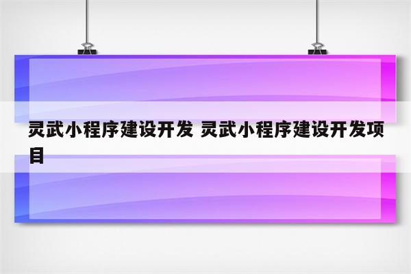 灵武小程序建设开发 灵武小程序建设开发项目