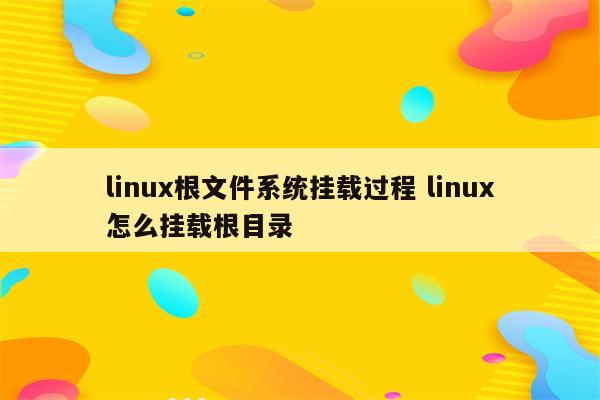 linux根文件系统挂载过程 linux怎么挂载根目录