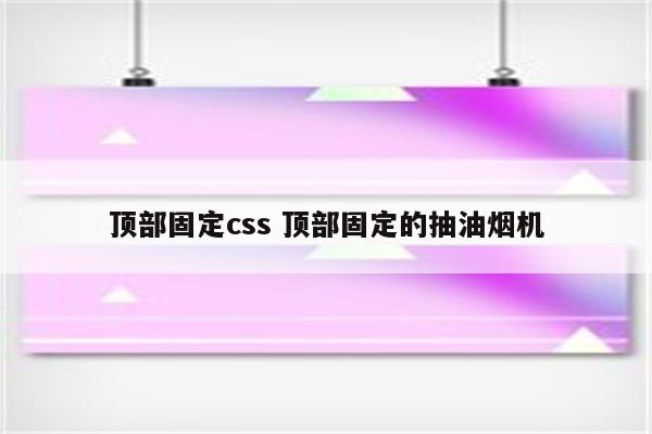 顶部固定css 顶部固定的抽油烟机