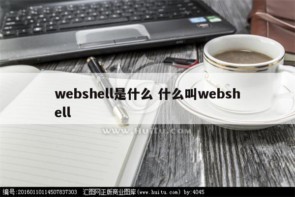 webshell是什么 什么叫webshell