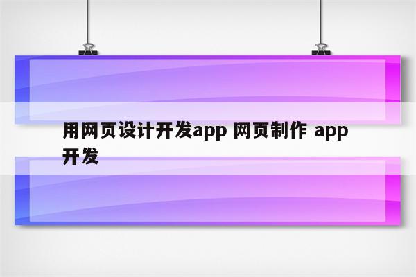 用网页设计开发app 网页制作 app 开发