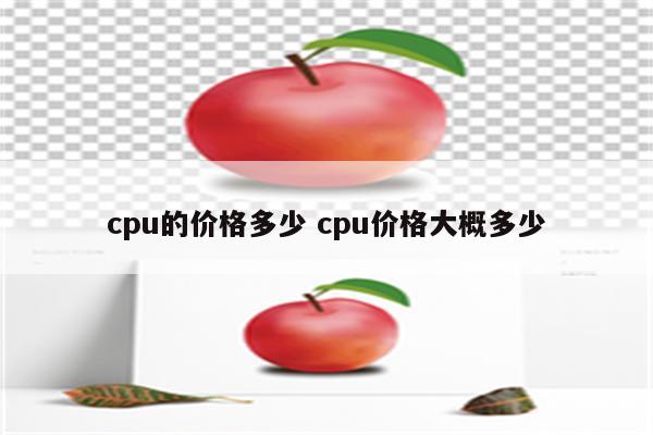 cpu的价格多少 cpu价格大概多少