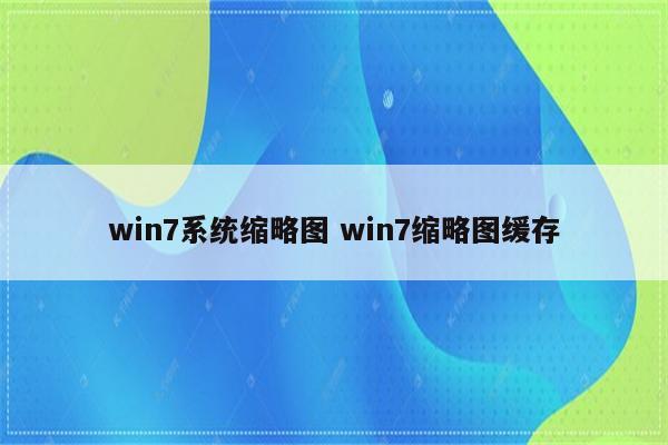 win7系统缩略图 win7缩略图缓存