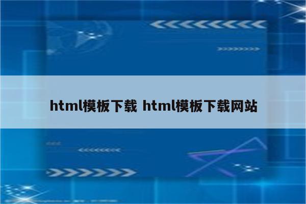 html模板下载 html模板下载网站