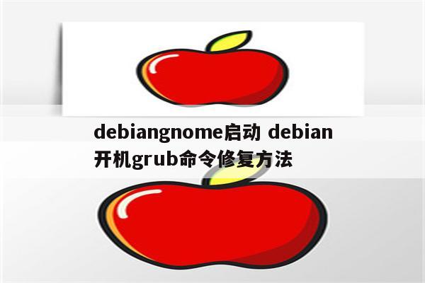 debiangnome启动 debian开机grub命令修复方法