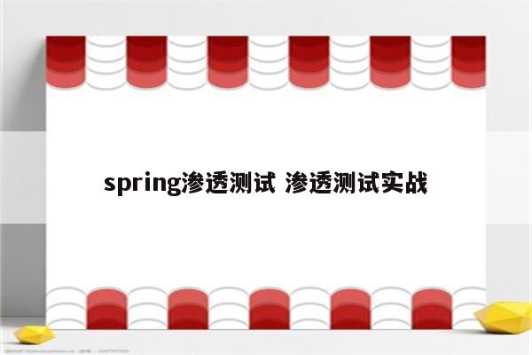 spring渗透测试 渗透测试实战