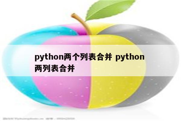 python两个列表合并 python 两列表合并