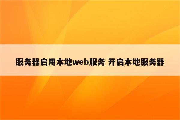 服务器启用本地web服务 开启本地服务器