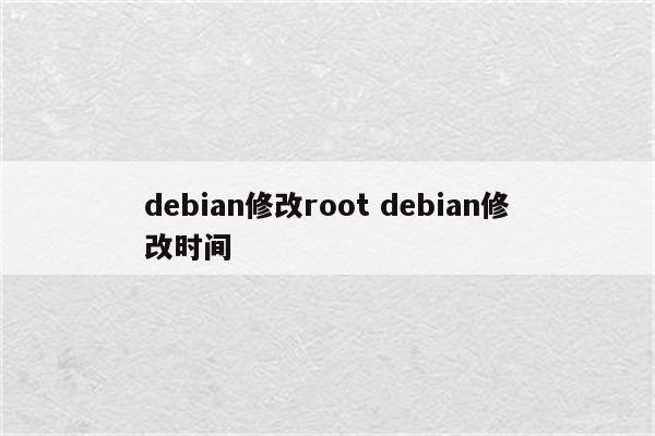 debian修改root debian修改时间