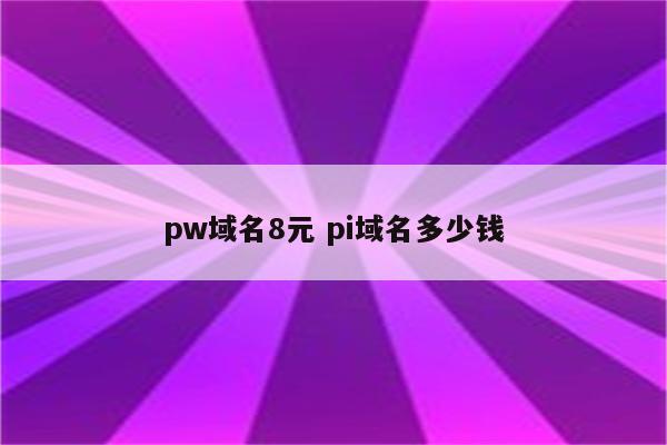 pw域名8元 pi域名多少钱